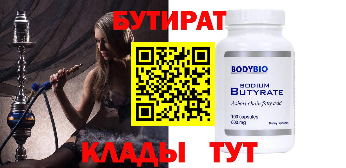 Бутират 99%  БУТИРАТ  Белебей 