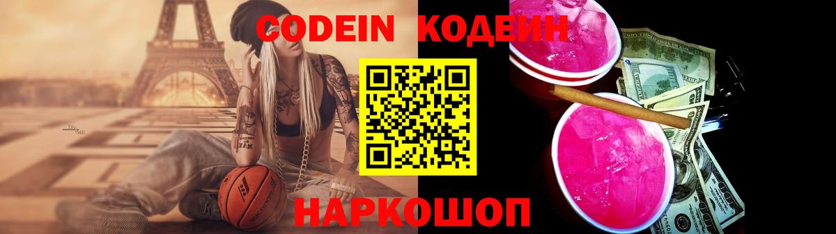 Кодеин Purple Drank  Вход с VPN  Белебей 